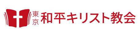 東京和平キリスト教会