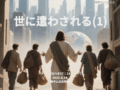 世に遣わされる(1)